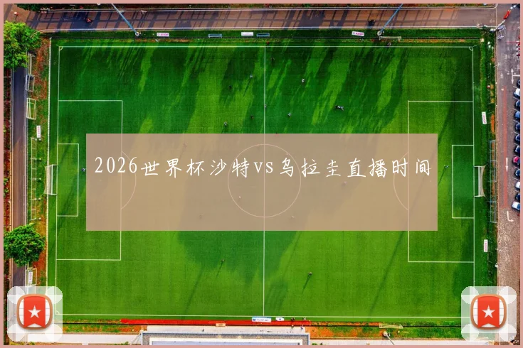 2026世界杯沙特vs乌拉圭直播时间